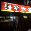 동우닭집