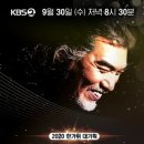 KBS2 측 "'대한민국 어게인 나훈아' 다시 보기 서비스 無" 본방 사수 당부 이미지