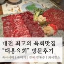 소로4-대흥21호선 | 최고의 대전육회맛집 “대흥육회” 방문후기 | 당일도축, 육사시미, 뭉티기, 전통주, 회식장소 추천