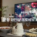 [문정] 크로비노 - 크리스마스 모젤 와인 판매 중인 송파 문정동 와인샵