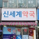 신세계약국 이미지