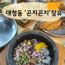 영양돌솥밥 | 김해 대청동맛집 &#39;곤지곤지 장유점&#39; 영양돌솥밥 솔직후기