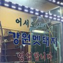 강원멧돼지식당 | [청계산 맛집] 강원멧돼지 솔직 방문 후기 - 여기까지 찾아올만한 가치 200% 멧돼지고기