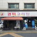 영미 - 남동구 인하로 497-28 | 군자역 성시경 먹을텐데 오리탕 맛집 영미오리탕 솔직 후기