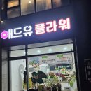 애드유 | 충주 무인 꽃집 애드유 플라워 후기｜장미 6천원 가성비 미쳤다 위치 주의