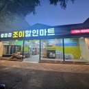 조이할인마트 이미지