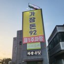 가장돈92 이미지