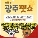 펫마켓 서구점 | 2025 광주펫쇼 일정 총정리, 김대중컨벤션센터에서 열리는 반려동물 축제