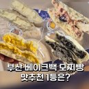 베이크백 | 부산 빵지순례 | 부산 베이크백 모찌빵 맛 추천 토너먼트 후기 (내돈내산 후기)