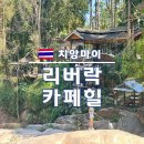카페 리버(Cafe River) | 치앙마이 한달살기 :: 근교 여행 몬쨈 :: 리버 락 카페 힐 ( River Rock Cafe Hill )