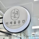 미채울공간