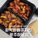 대반초등학교 | 월곡동맛집 화락바베큐치킨 광주하남점 하남2지구 치킨맛집