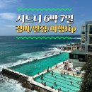 연동타운약국 | [시드니여행] 시드니 여행 경비 6박 7일, 시드니 여행 루트, 추천