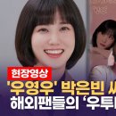 그의 연기는 갓벽...해외 팬들이 박은빈을 연모하는 이유 이미지