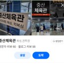 중산체육관 네이버블로그