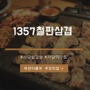 1357철판삼겹 | 사당 삼겹살 맛집 '1357철판삼겹' 후기 🥓