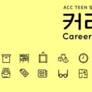 2018  ACC TEEN 문화예술체험 프로그램 이미지