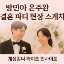 시론웨딩 | 방민아온주완결혼파티 현장, 미녀공심이 현실판! 드라마 같은 사랑 스토리