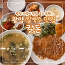 발섬3길 | 광양 중마동 칼국수 맛집 ‘칼돈’ 솔직 후기
