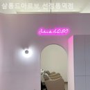 살롱드아르보
