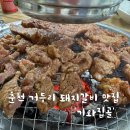 기와집골 | 춘천 돼지갈비 맛집 기와집골 거두리 고기집 솔직후기