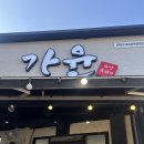 가윤흑돼지 | 서귀동 현지인 맛집｜가윤흑돼지 방문 후기