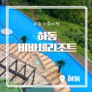 하동중학교 | 하동 아이랑 가볼만한 곳, 경남 하동 비바체리조트 가족여행 숙소 추천