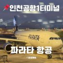 게이트아이닷컴(주) | 파라타항공 WE0201 다낭행 이용후기/비상구 좌석 배정 꿀팁/기내충전,와이파이X/공항환전소 24시간