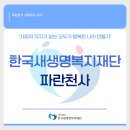 의료법인 새생명의료재단 | [파란천사 서포터즈 12기] '한국새생명복지재단'&amp;'파란천사'에 대해 알아보자!