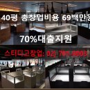 스터디카페창업비용 40평 69백만원, 70%대출지원 스터디고 창업 이미지