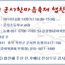 제 9회 군서한마음축제 소식(6월 15일 마감 주관기수 협찬 현황입니다.) 이미지