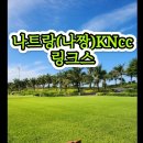 [공지] 나트랑골프 (나짱) KN링크스cc후기편⛳️