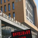 중부지방고용노동청 성남지청 이미지