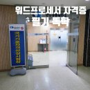 인천상공회의소 | &lt;워드프로세스 필기 독학 합격&gt; 접수부터 합격까지/ 책X, 공부법/인천 상공회의소 부평역