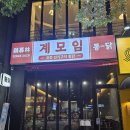 완산-93 | 전주 효자동치킨 맛집 2차로 가기 좋은 계모임 퓨전전기구이통닭