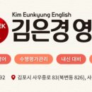 김은경영어학원