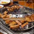 구끼구끼 | 의정부 호원동 가족외식장소 구끼구끼 갈비집 내돈내산후기