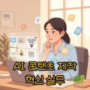 1인크리에이터 콘텐츠 제작B | AI 콘텐츠 제작 자동화, 마케팅 실무 변화의 핵심