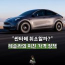 아성슈퍼 | “테슬라 모델 Y L 등장"... 쏘렌토·싼타페 진짜 위기 온 이유 5가지