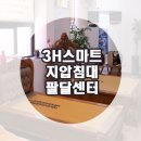 3H스마트지압침대팔달센타
