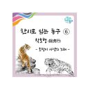 경승목장 | 한시로 읽는 동구 ⑥ 호랑이 사냥(捉虎行: 착호행)