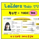 얼리더스 어학원 | [창원영어학원][창원토익학원]-리더스어학원 수강후기-토익 황수빈