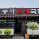 봉자순대국밥 이미지