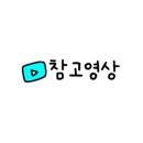꼬들단짠