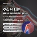 오십견의 원인과 비수술적 치료 | 정형외과 방문이 필요한 순간, 조례동과 덕연동 주민분의 오십견 치료 후기