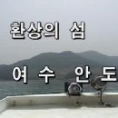 환상의 섬 여수안도섬 동고지명품마을.. 이미지