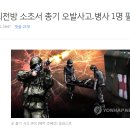 최전방GP서 총기오발 사고..1명 관통상 이미지