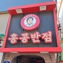 홍콩반점0410사가정역점 이미지