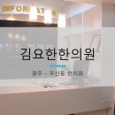 김요한한의원 이미지