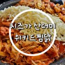 미소찜닭 | 홍대역맛집, 볶음밥까지 박박 긁어먹은 위키드찜닭. 솔직후기